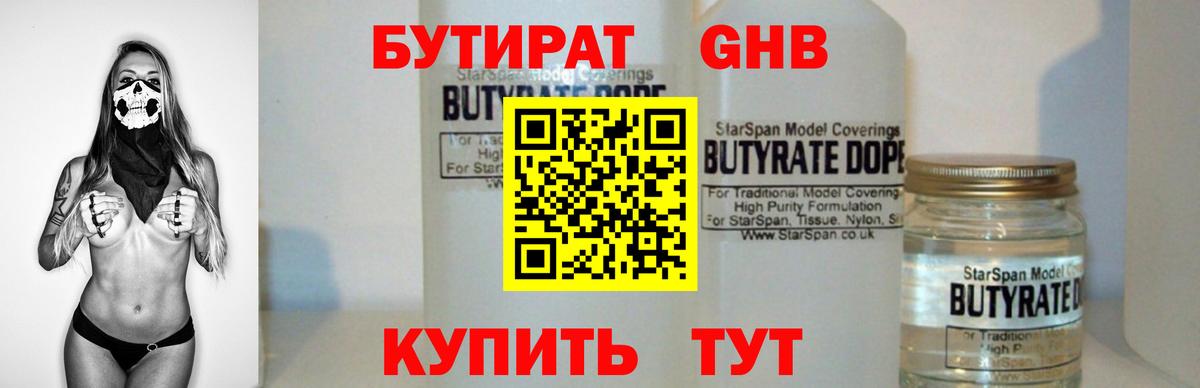 Бутират 1.4BDO Волоколамск