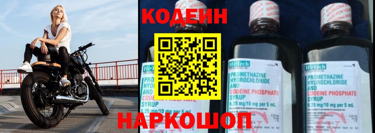 Кодеин Purple Drank  Вход с VPN  Волоколамск  Codein напиток Lean (лин) 