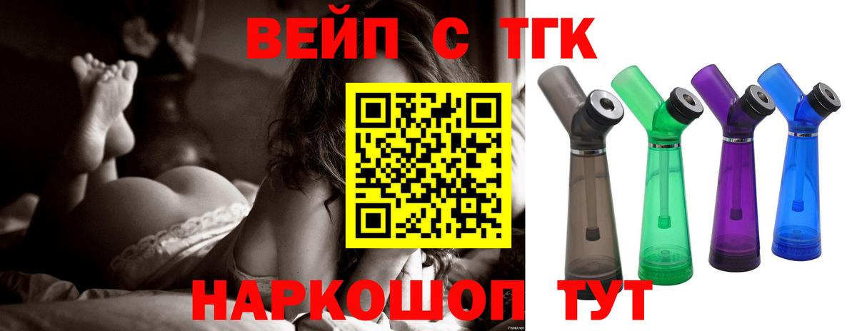 ТГК вейп с тгк Волоколамск